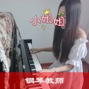 钢琴教师-小窈